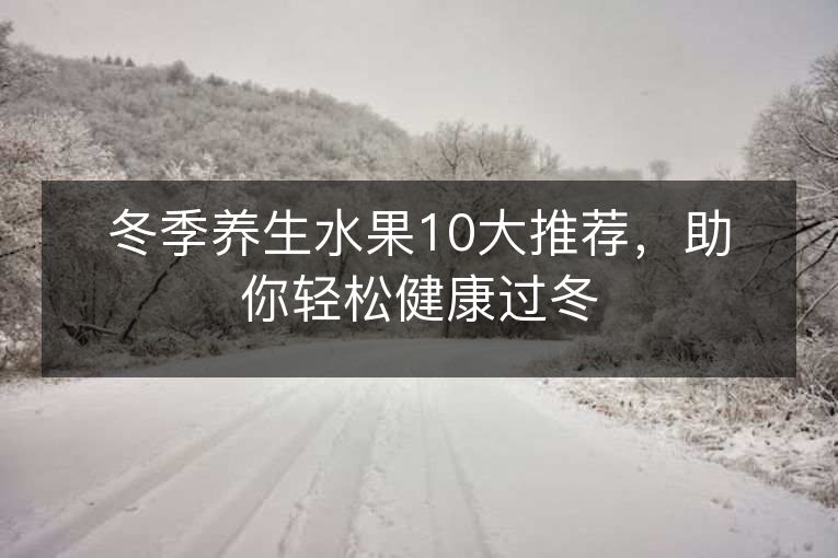 冬季养生水果10大推荐，助你轻松健康过冬