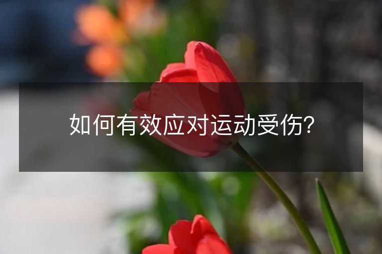 如何有效应对运动受伤？