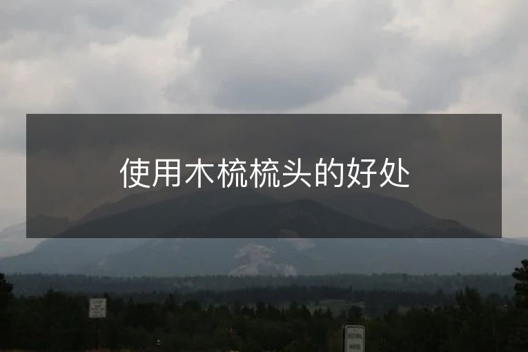 使用木梳梳头的好处