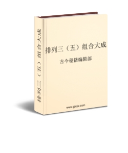 排列三(五)组合大成排列3杀号公式及隔十规律妙用